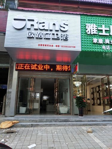 欧路莎卫浴